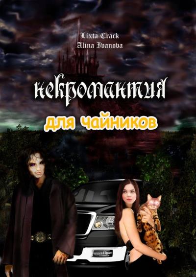 Книга Некромантия для чайников (Lixta Crack, Alina Ivanova)